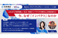日本総研×ウィルズ 共催IRオンラインセミナー 【 これからの情報開示:社会・環境インパクトの可視化と企業価値向上 】〜今、なぜ「インパクト」なのか〜