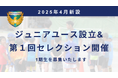 NAGAREYAMA F.C. 2025年度ジュニアユース設立・セレクション開催決定!