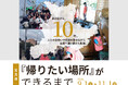 【写真展】『帰りたい場所』ができるまで　台風10号から10年、岩手県岩泉町へ通い続けた当社スタッフの記録