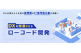 IT人材不足解決に向けて-企業のDX推進を支援「ローコード型アジャイル手法」でシステム開発の新たな形を提案