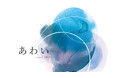 大規模複合施設「HANEDA INNOVATION CITY®」グランドオープン1周年記念イベント「あわい - awai 2024 -」開催決定