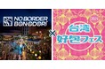 大規模複合施設「HANEDA INNOVATION CITY®」「NO BORDER BONODORI×台湾好包miniフェス」開催決定