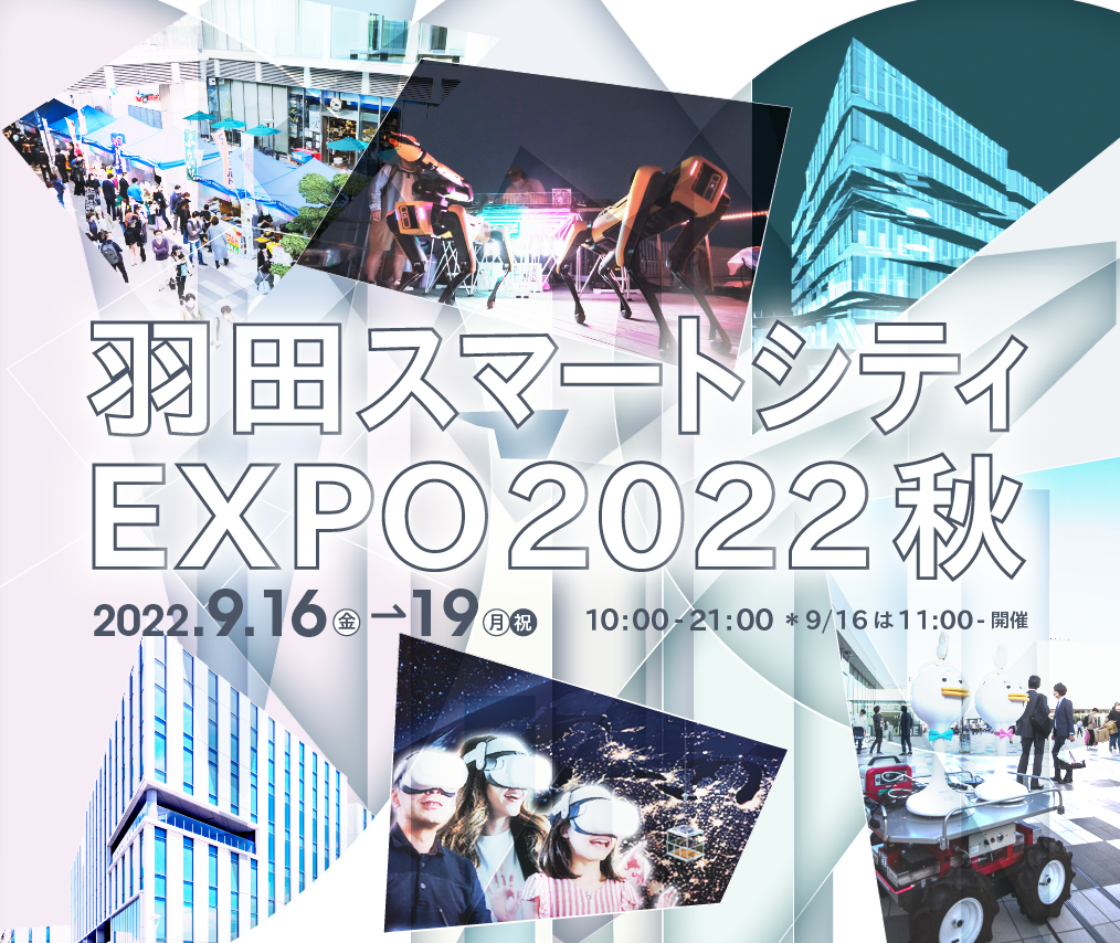 先端技術と文化産業が羽田に集結 体感 ワークショップイベント 羽田スマートシティexpo 22秋 9月16日より開催 羽田 みらい開発のプレスリリース