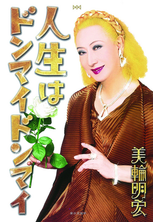 13年末 第64回紅白歌合戦に出場決定 話題の美輪明宏さんの最新著書 人生はドンマイドンマイ 一般社団法人 家の光協会のプレスリリース
