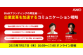 【無料ウェビナー開催】BtoBブランディングの再定義──企業変革を加速するコミュニケーション戦略