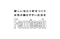 経済産業省 令和７年度「フェムテック等サポートサービス実証事業費補助金」最終報告会（３月2日）のご案内