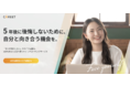 5年後に後悔しないためのキャリアコーチングサービス「キャリート」サービスサイトをリニューアル
