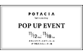 スキンケア&ヘアケアブランド＜POTACIA(ポタシャ)＞タカシマヤ ゲートタワーモールにて11月12日(水)〜POP UPイベント開催！