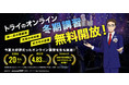 家庭教師のトライ、夏の大反響を受け、オンライン冬期講習も“完全無料”提供“成績を上げるきっかけづくり”をテーマに、こだわり抜いたカリキュラムを設計