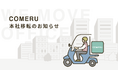 株式会社comeru、「WeWork本町」への本社移転のお知らせ