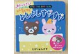 『フリクション』シリーズの技術を応用！手のひらで温めるとみんなおねんね！？寝かしつけえほん『よしよしすやすや』、パイロットインキから11月6日発売