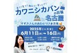 YouTubeで話題のカバンメーカー【カワニシカバン】25年6月11日(水)〜16日(月)の6日間!名古屋展示会開催決定「カワニシカバンの出張in名古屋」