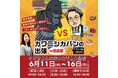 EC発・YouTube11万人の『カワニシカバン』が名古屋のリアルイベントで実証した集客力|全国巡回中!次は東京・神楽坂 25年7月19日 |土| - 20日 |日|