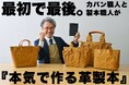 香川発カバンメーカー「カワニシカバン」 職人コラボの革製本クラファン|開始8時間で目標500万円突破!クラファンサイトCAMPFIRE総合ランキング1位獲得