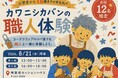 【8/21】YouTube登録者14.5万人のカワニシカバン、神楽坂セッションハウスにて、職人体験ができる夏休み子ども向けワークショップを開催