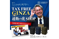 【銀座】カワニシカバンが”TAX FREE GINZA 通販の虎 SHOP”にて期間限定POP UPコーナーを展開── YouTube登録者15万人の香川発・バッグブランド
