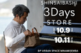 【大阪・心斎橋】カワニシカバンが3日間限定ストアをオープン。定番から未発売モデルまでPOP-UP最大規模のラインナップを展示・販売──YouTube登録15万人の香川発・バッグブランド