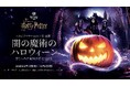 ワーナー ブラザース スタジオツアー東京 - メイキング・オブ・ハリー・ポッター スタジオツアー東京 初のハロウィーンイベント 特別企画「闇の魔術のハロウィーン」 開催決定