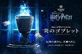 ワーナー ブラザース スタジオツアー東京 - メイキング・オブ・ハリー・ポッター、映画『ハリー・ポッターと炎のゴブレット』公開20周年記念特別企画「炎のゴブレット」開催決定!