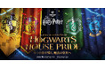 ワーナー ブラザース スタジオツアー東京 - メイキング・オブ・ハリー・ポッター ホグワーツの４つの寮にまつわる企画が盛りだくさんの魔法の祭典「ホグワーツ ハウスプライド」を開催
