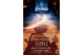 ワーナー ブラザース スタジオツアー東京 - メイキング・オブ・ハリー・ポッター 映画『ハリー・ポッターと賢者の石』公開25周年記念 映画誕生の原点をたどる 特別企画「ホグワーツからの招待状」開催決定