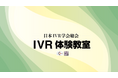 【日本IVR学会】市民向けイベント開催のご案内