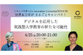ミネルバ大学 × Co-Innovation University(仮称)対談イベント開催!― 新たな大学教育のカタチを日米の先駆者が語る ―