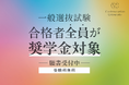 コー・イノベーション大学、地域共創の教育を支える奨学金制度を公開