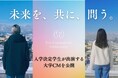 コー・イノベーション大学、入学決定学生が出演する大学CMを公開