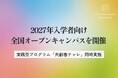 全国で“問い”が動き出す。コー・イノベーション大学、2027年入学者向け全国オープンキャンパスを開催