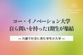 コー・イノベーション大学、自ら問いを持った1期生が集結 ― 共創で社会に挑む学生が入学 ―
