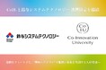 Co-Innovation University（CoIU）、鈴与システムテクノロジーと連携協定を締結