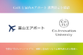 Co-Innovation University（CoIU）、富山エアポートと連携協定を締結