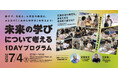 【7/4（土）東京開催】工藤勇一氏×宮田裕章氏が問う『AI時代の学び』CoIUがTiBで高校生向け特別イベント実施
