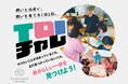 夏休みは「正解」を探すより、「問い」を育てる。CoIU、開学後初の高校生向け探究体験プログラム「Toiチャレ」を全国4地域で開催