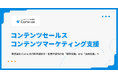 資料/記事代行サービスを提供する株式会社Cone、BtoBコンテンツセールス・マーケティング支援領域に事業拡大。