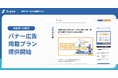 BPOサービス比較サイト「b-pos」が1社限定バナー広告掲載プランの提供を開始。