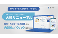 BPOサービス比較サイト「b-pos」が大幅リニューアル。サービス比較から各領域のプロが監修した内製ノウハウまで提供し、BPO領域に特化したウェブメディアへ