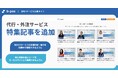 BPOサービス比較サイト「b-pos」が代行・外注サービスの特集記事を追加。サービス導入を検討するユーザーへのサービス理解を促進。