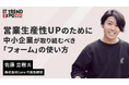 株式会社Cone、「ITトレンドEXPO 2025 Spring」にて「中小企業の営業効率化」をテーマに代表 佐藤が登壇