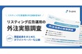 b-pos、リスティング広告運用における外注活用の実態調査を実施 ー 外注先選定時は「想定シミュレーションの納得感」が最も重要