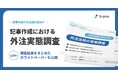 b-pos、記事作成における外注活用の実態調査を実施 ー 外注先選定時の「類似企業の支援事例」確認が成功の鍵に