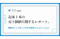 【調査レポート】記事1本が生み出す価値(売上)について調査。サービスサイトへのCTR改善が最大効率