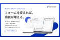 株式会社Cone、インバウンドでの商談獲得を最大化するフォームツール「formmate」を提供開始
