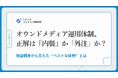 【調査】オウンドメディアで成果を出すには「内製」か「外注」か？社内リソースと専任体制との関係を調査