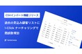 「formmate」が「CSVインポート機能」をリリース。過去の見込み顧客にも1-Clickナーチャリングが可能に