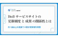 【調査】月1回以上の更新で8割が成果増を実感。BtoBサービスサイトの「更新頻度」と「成果」の関係性に関する調査
