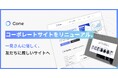 株式会社Cone、コーポレートサイトをリニューアル。一見さんに優しく、友だちに厳しいサイトに。