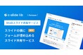 c-slideが「スライドの横にフォームが埋め込める」BtoB向けのスライド共有サービスをリリース