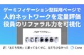 Cone、ゲーミフィケーション型採用ページで人的ネットワークを定量評価。役員のリファラル力を可視化